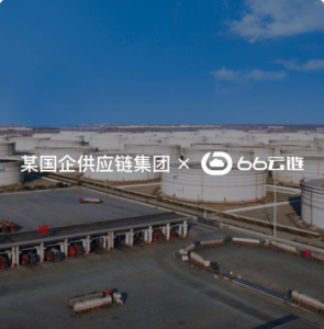  某国企供应链集团: 用数字化技术,解决民营库准入难题