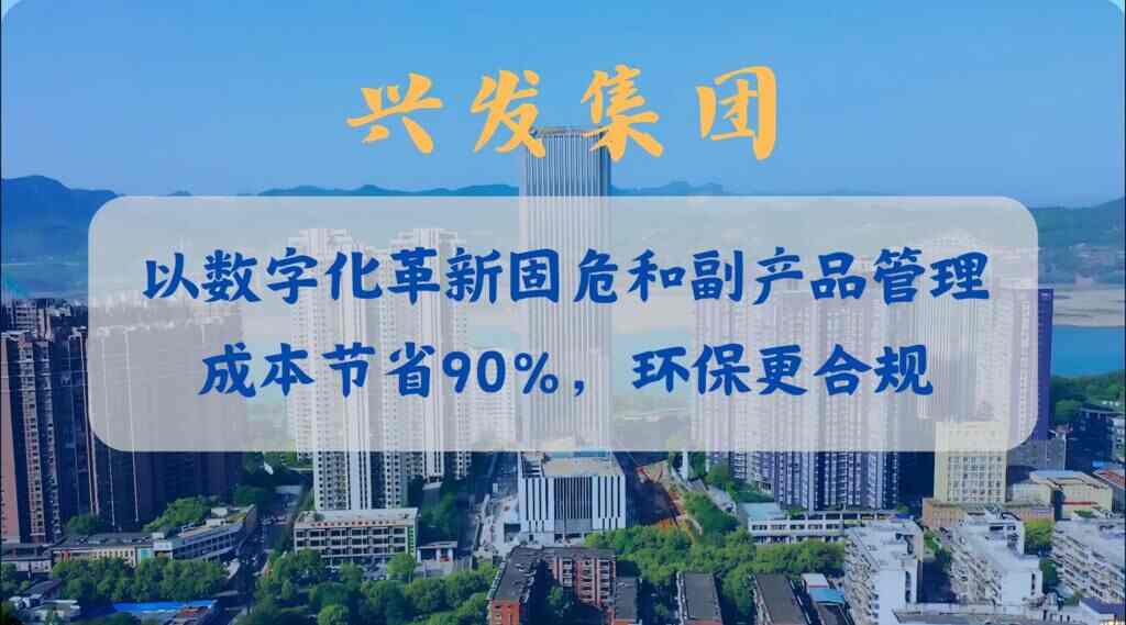 兴发固危废横版视频