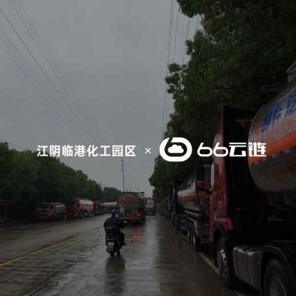 14江阴临港化工园区：上线车辆报备预约叫号系统，打造园企协同的化工园区监管新模式