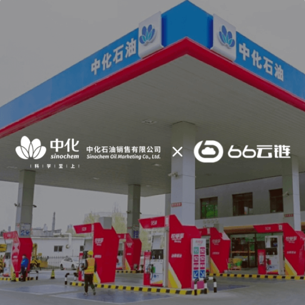 中化石油销售： 落地油气行业首单数字仓单在线交割业务