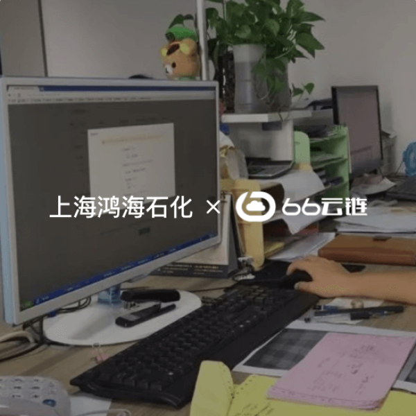 上海鸿海石化： 用仓海帮，非工作时间下提货单，1分钟就搞定