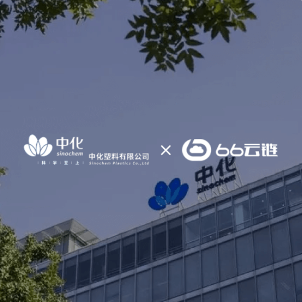 中化塑料：数字物流实践阶段性报告