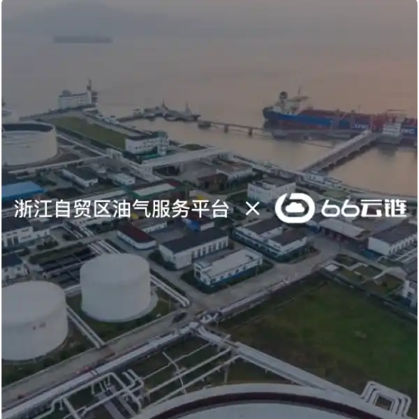 浙江自贸区油气服务平台